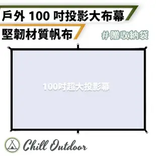 【Chill Outdoor】帆布款 100吋 軟式投影布幕 贈收納袋(投影機布幕 布幕 投影布幕 摺疊布幕 露營布幕)