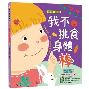 幼福-寶貝成長繪本2：我不挑食身體棒／我的眼睛最明亮／我的身體真有趣／我要學會說不