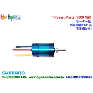 【羅伯小舖】Shimano電動捲線器14 Beast Master 9000馬達