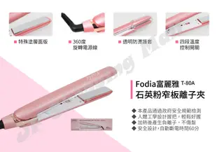 [JF Shopping]富麗雅Fodia T-80A石英粉窄板離子夾(直捲兩用)另售美如夢玉米夾 電棒梳 電棒 吹風機