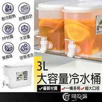 在飛比找樂天市場購物網優惠-冷水桶【3L大容量】帶水龍頭 冰箱冷水壺 冰箱水壺 飲料桶 