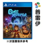 【PS4】核心守護者 CORE KEEPER《中文版》-預計2024年夏季發售【預購】【普雷伊】