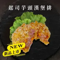 在飛比找蝦皮購物優惠-【創鮮家嚴選】起司芋頭漢堡排｜大甲芋頭、起司丁、豬肉 超美味