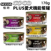 在飛比找蝦皮購物優惠-【24罐組】聖萊西Seeds惜時 CoCo 愛犬專屬機能餐罐