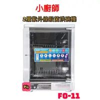 在飛比找蝦皮購物優惠-FOKI 小廚師 2層紫外線殺菌烘碗機 型號:FO-11