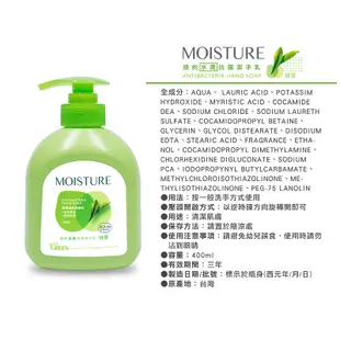 【Green 綠的】MOISTURE 水潤抗菌潔手乳 - 綠茶/橙花/紫羅蘭 (洗手乳400ml)
