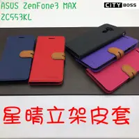 在飛比找蝦皮購物優惠-ASUS ZenFone3 MAX ZC553KL 星晴立架