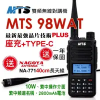 在飛比找momo購物網優惠-【MTS】MTS 98WAT雙頻對講機10W TYPE-C電