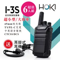 在飛比找PChome24h購物優惠-【HOKI】I-3S 迷你無線對講機(6入組)