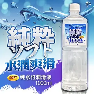 日本原裝進口SOFT 純粹純水性潤滑液_成人用品_情趣用品 巨量潤滑液 2L 家庭號_大容量潤滑液