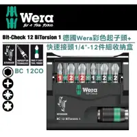 在飛比找momo購物網優惠-【Wera】彩色起子頭+快速接頭1/4+收納盒-12件組(B