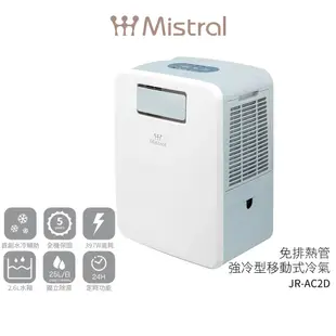 【Mistral 美寧】免排熱管強冷型移動式冷氣 JR-AC2D 蝦幣5%回饋 移動式空調