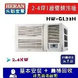 在飛比找遠傳friDay購物精選優惠-【HERAN 禾聯】2-4坪 R32窗型一級變頻冷暖空調(H