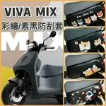 YC配件 VIVAMIX 防刮套 保護套 全新 GOGORO DELIGHT 保護套 車套 機車車罩 車身套 車身保護套