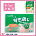 【免運】嬰兒棒 三多補体康D糖尿病營養配方240ML一箱24罐 兩箱貨到付款免運 鉻100 低GI 管灌飲食 管罐