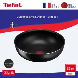 【Tefal 特福】巧變精靈系列26公分不沾小炒鍋-沉靜黑 L1530422