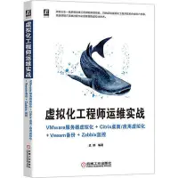 在飛比找Yahoo!奇摩拍賣優惠-眾誠優品 正版書籍虛擬化工程師運維實戰 VMware服務器虛