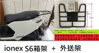 在飛比找Yahoo!奇摩拍賣優惠-【箱架屋】光陽 電動車 iONEX S6 S6R 後架 + 