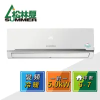 在飛比找momo購物網優惠-【SUMMER 松林夏】6-7坪變頻冷暖空調(SO-50MK