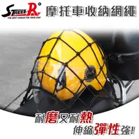 在飛比找蝦皮商城優惠-【STREET-R】V-2303A 摩托車檔車置物收納固定網