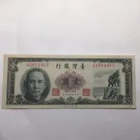 在飛比找蝦皮購物優惠-50年臺灣銀行壹圓鈔票