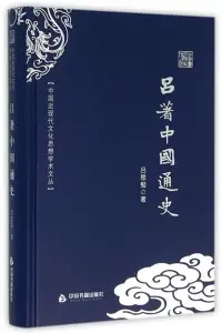 在飛比找博客來優惠-中國近現代文化思想學術文叢：呂著中國通史