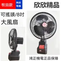 在飛比找蝦皮購物優惠-【欣欣精品】全新搖頭風扇 牧田 得偉 博世 米沃奇 威克士 