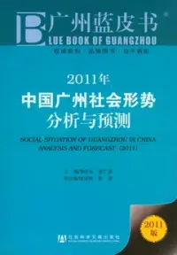 在飛比找博客來優惠-2011年中國廣州社會形勢分析與預測