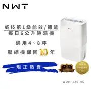 爆殺破盤威技一級清淨除濕機WDH-126HS