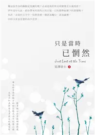 在飛比找TAAZE讀冊生活優惠-只是當時已惘然