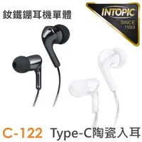 在飛比找ETMall東森購物網優惠-INTOPIC 廣鼎 Type-C陶瓷入耳式耳機(JAZZ-