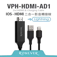 在飛比找PChome24h購物優惠-【Ronever】HDMI二合一影音轉接線IOS(VPH-H