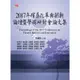 2017年殯葬改革與創新論壇暨學術研討會論文集[93折]11100845392 TAAZE讀冊生活網路書店