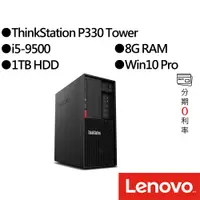 在飛比找蝦皮商城優惠-Lenovo聯想 ThinkStation P330 Tow