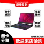 筆電分期  ASUS G512LU I7-10750H 15吋電競筆電 電馭粉 無卡分期 簡單審核 輕鬆分期 線上分期