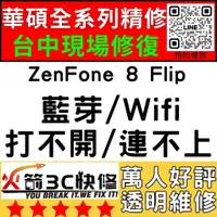 在飛比找蝦皮購物優惠-【台中ASUS手機快修】ZenFone8Flip/WIFI/