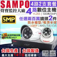 在飛比找Yahoo!奇摩拍賣優惠-聲寶 SAMPO 4路2支監控套餐 H265 500萬 4路