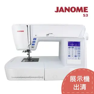 (近全新展示機出清)日本JANOME車樂美 電腦型全迴轉縫紉機S3 (4.1折)