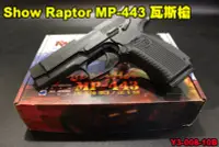 在飛比找Yahoo!奇摩拍賣優惠-【翔準軍品AOG】Show Raptor MP-443 烏鴉