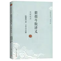 在飛比找淘寶網優惠-【正版】紫微斗數講義 陸斌兆著王亭之註釋斗數玄空系列星曜性質