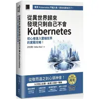 在飛比找PChome24h購物優惠-從異世界歸來發現只剩自己不會Kubernetes：初心者進入