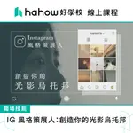 線上課程｜IG 風格策展人：創造你的光影烏托邦