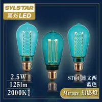 在飛比找PChome24h購物優惠-★SYLSTAR★喜光LED 幻影燈 絢彩ST64達文西[藍