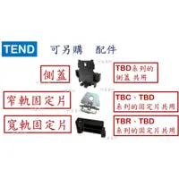在飛比找蝦皮購物優惠-【零售】TEND TBD-10H 側蓋 TBC-F TBR-