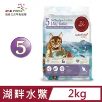 在飛比找PChome24h購物優惠-【Real Power 瑞威】天然平衡貓糧5號 湖畔水鱉 2