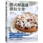 德式酥菠蘿烘焙全書：經典德式奶酥的美味應用！一吃就愛的蛋糕X塔派X酥餅X麵包，奧地利寶盒的家庭烘【金石堂】