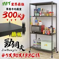 在飛比找PChome24h購物優惠-【居家cheaper】45X90X188CM 勁鋼夫超級耐重