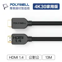 在飛比找Yahoo!奇摩拍賣優惠-(現貨) 寶利威爾 HDMI線 1.4版 13米 4K 30