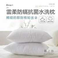 在飛比找Yahoo奇摩購物中心優惠-夢之語 雲柔防蟎抗菌水洗枕 飯店枕 (2入) 枕頭 枕芯