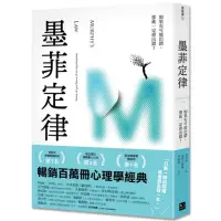 在飛比找momo購物網優惠-墨菲定律：如果有可能出錯 那就一定會出錯！(令人深思的行為背